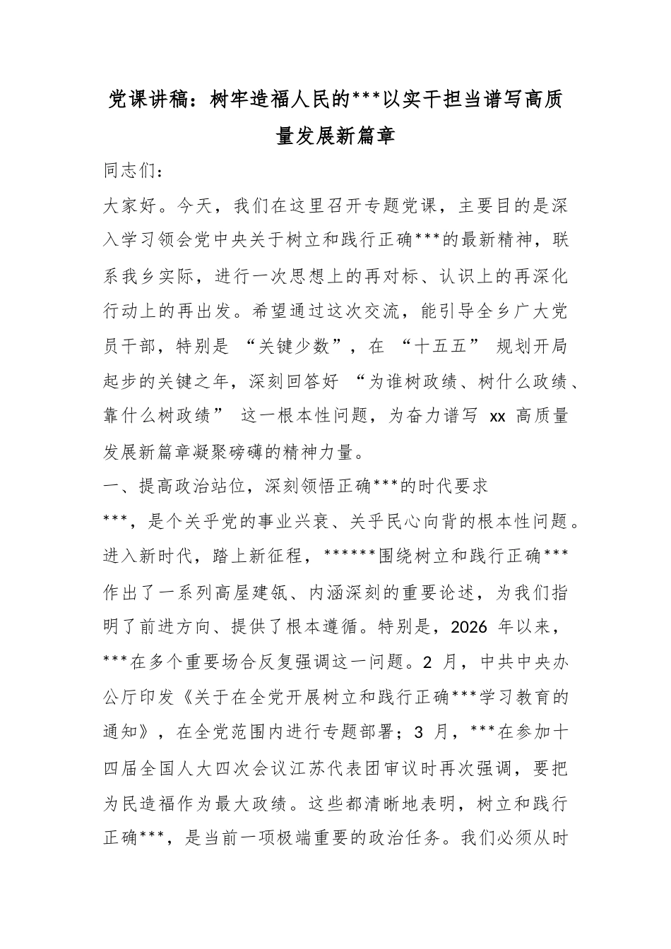 党课讲稿：树牢造福人民的政绩观以实干担当谱写高质量发展新篇章_第1页