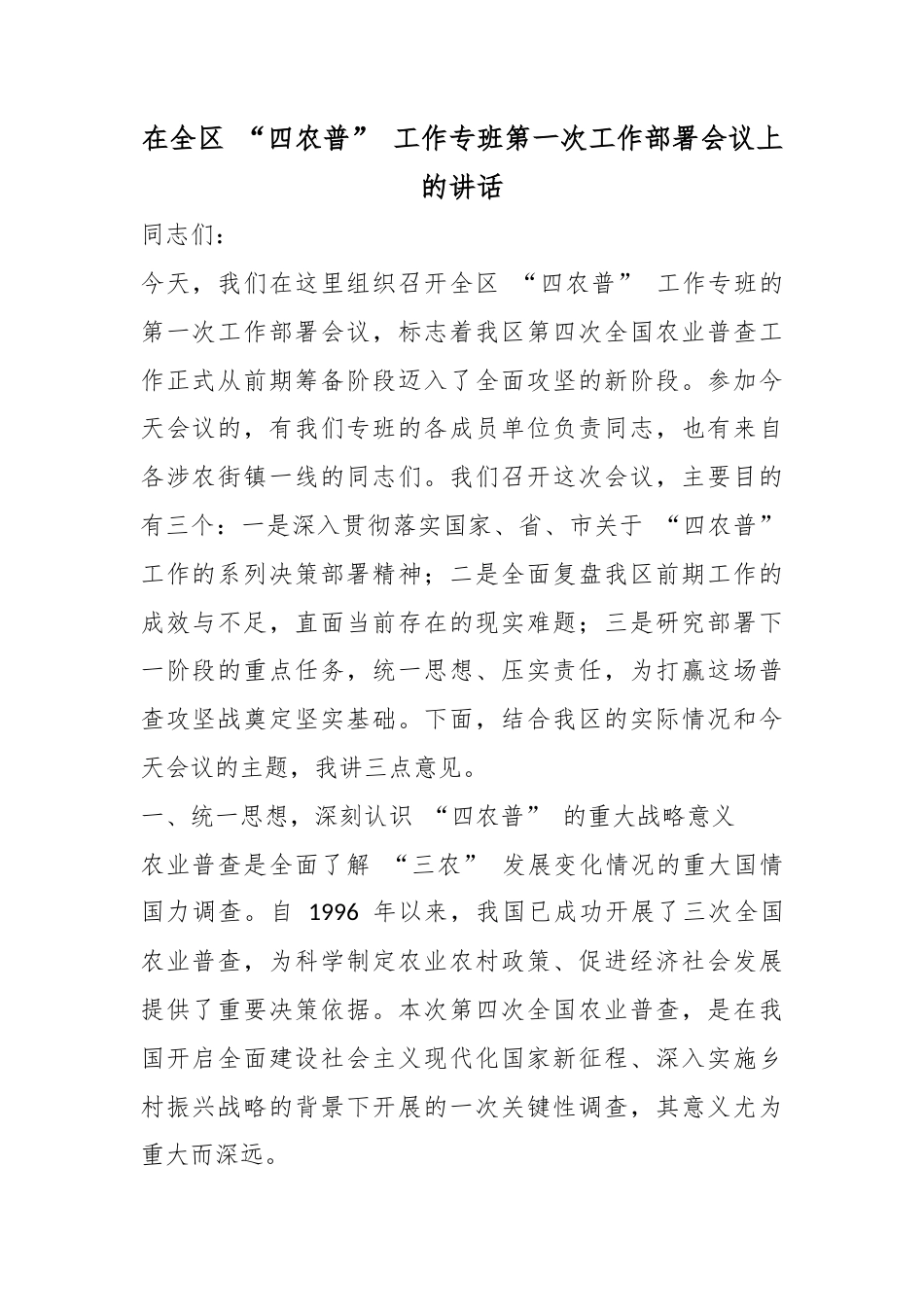 在全区“四农普”工作专班第一次工作部署会议上的讲话_第1页
