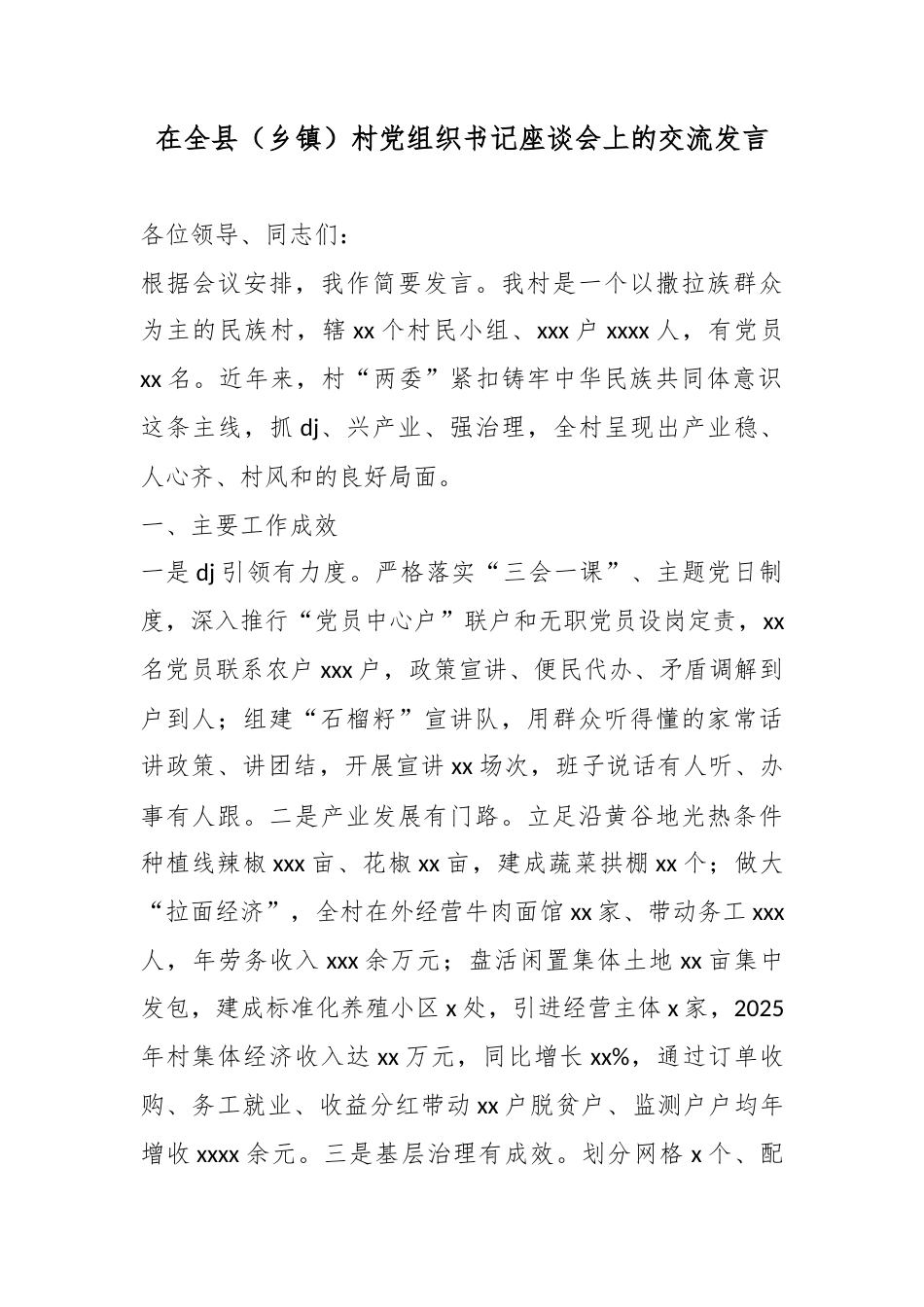 在全县（乡镇）村党组织书记座谈会上的交流发言_第1页