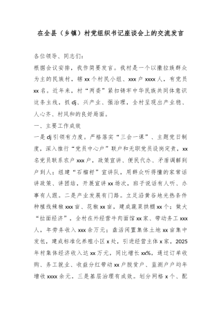 在全县（乡镇）村党组织书记座谈会上的交流发言