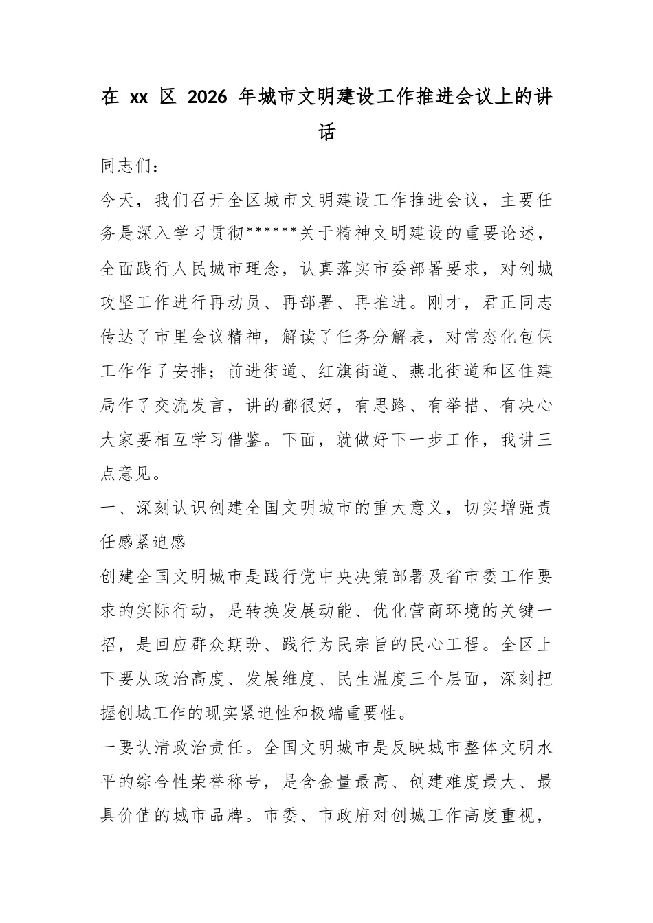 在区2026年城市文明建设工作推进会议上的讲话_第1页