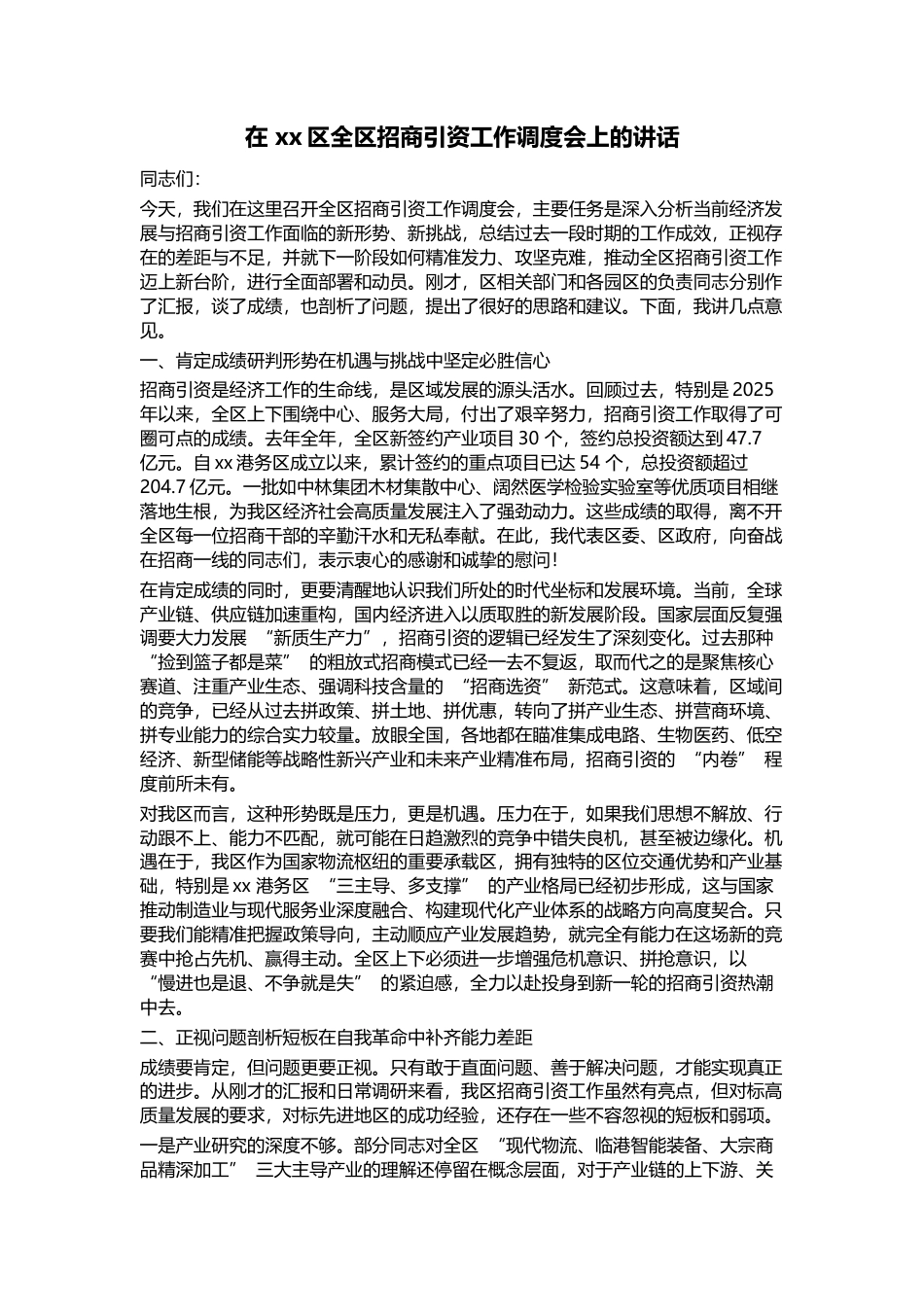在区全区招商引资工作调度会上的讲话_第1页