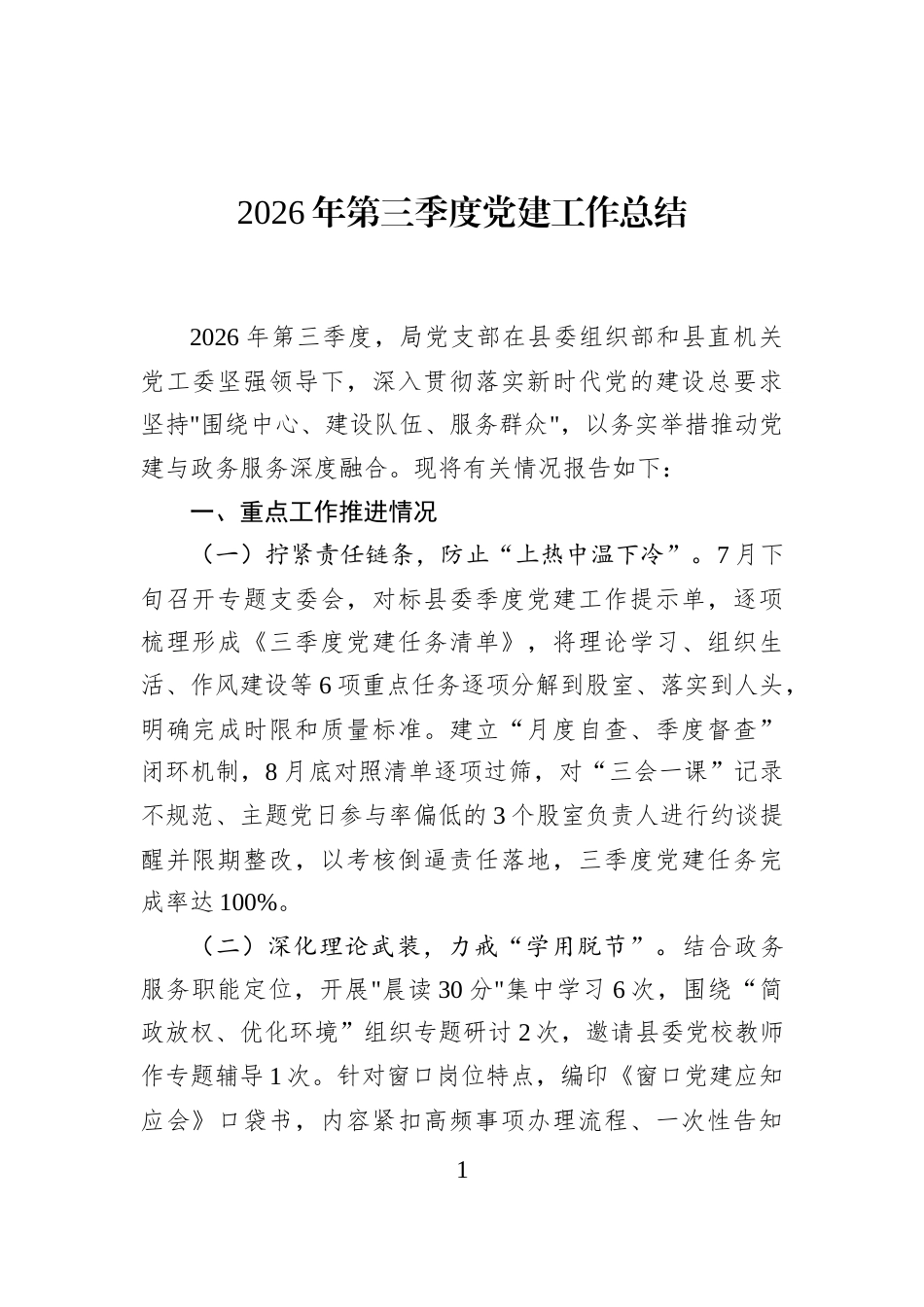 2026年第三季度党建工作总结_第1页