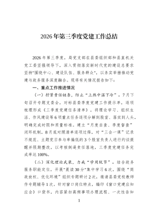 2026年第三季度党建工作总结