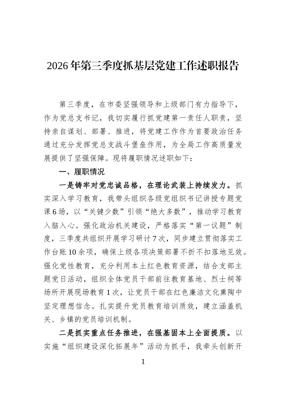 2026年第三季度抓基层党建工作述职报告_第1页