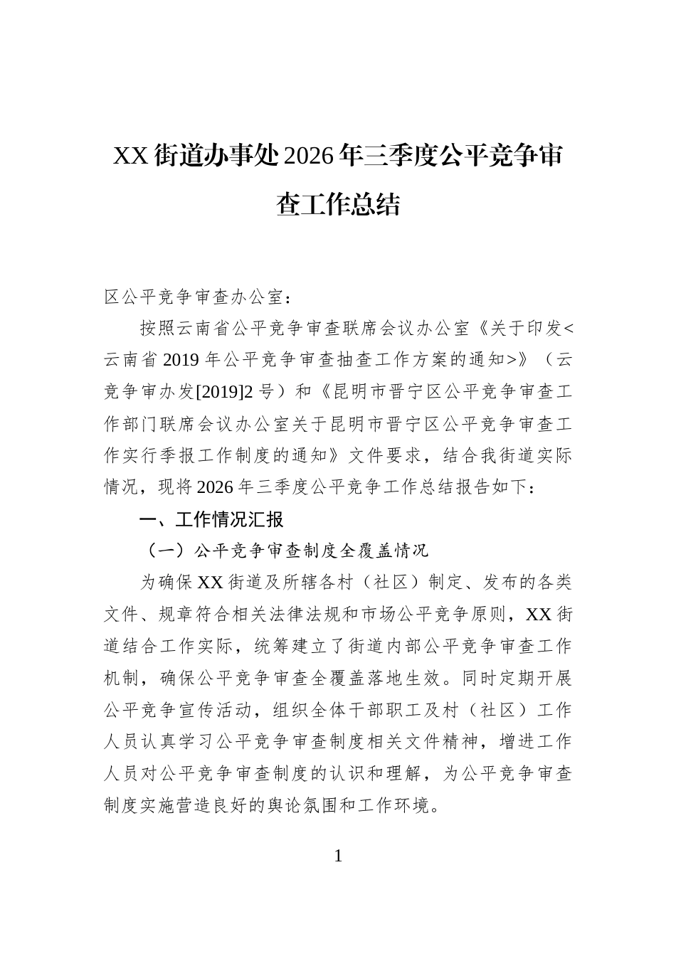 XX街道办事处2026年三季度公平竞争审查工作总结_第1页
