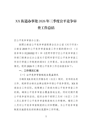 XX街道办事处2026年三季度公平竞争审查工作总结