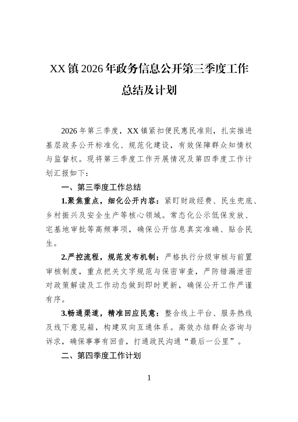 XX镇2026年政务信息公开第三季度工作总结及计划_第1页