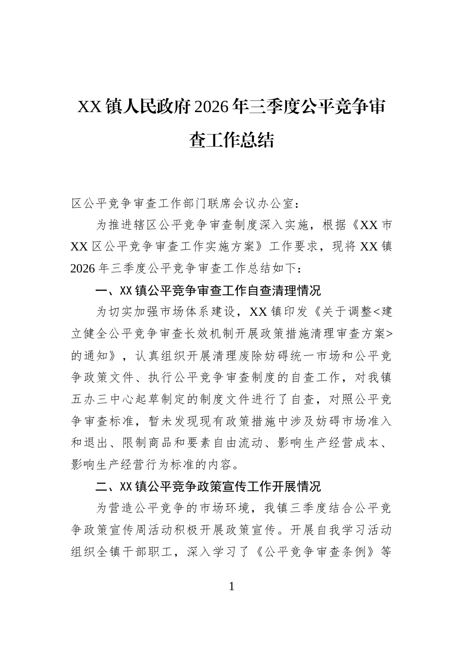 XX镇人民政府2026年三季度公平竞争审查工作总结_第1页