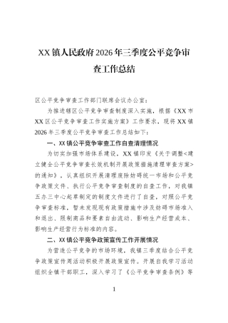 XX镇人民政府2026年三季度公平竞争审查工作总结