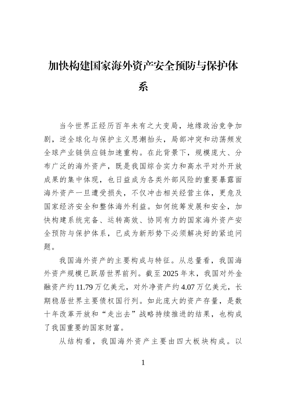 加快构建国家海外资产安全预防与保护体系_第1页