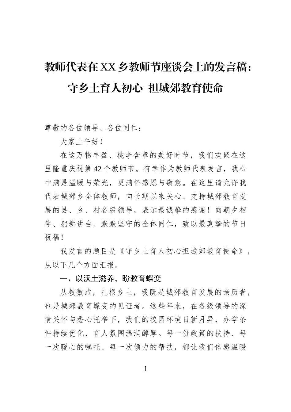 教师代表在XX乡教师节座谈会上的发言稿：守乡土育人初心+担城郊教育使命_第1页