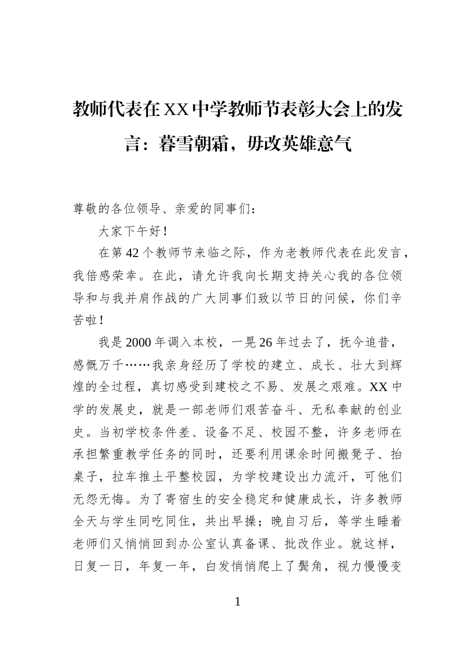 教师代表在XX中学教师节表彰大会上的发言：暮雪朝霜，毋改英雄意气_第1页