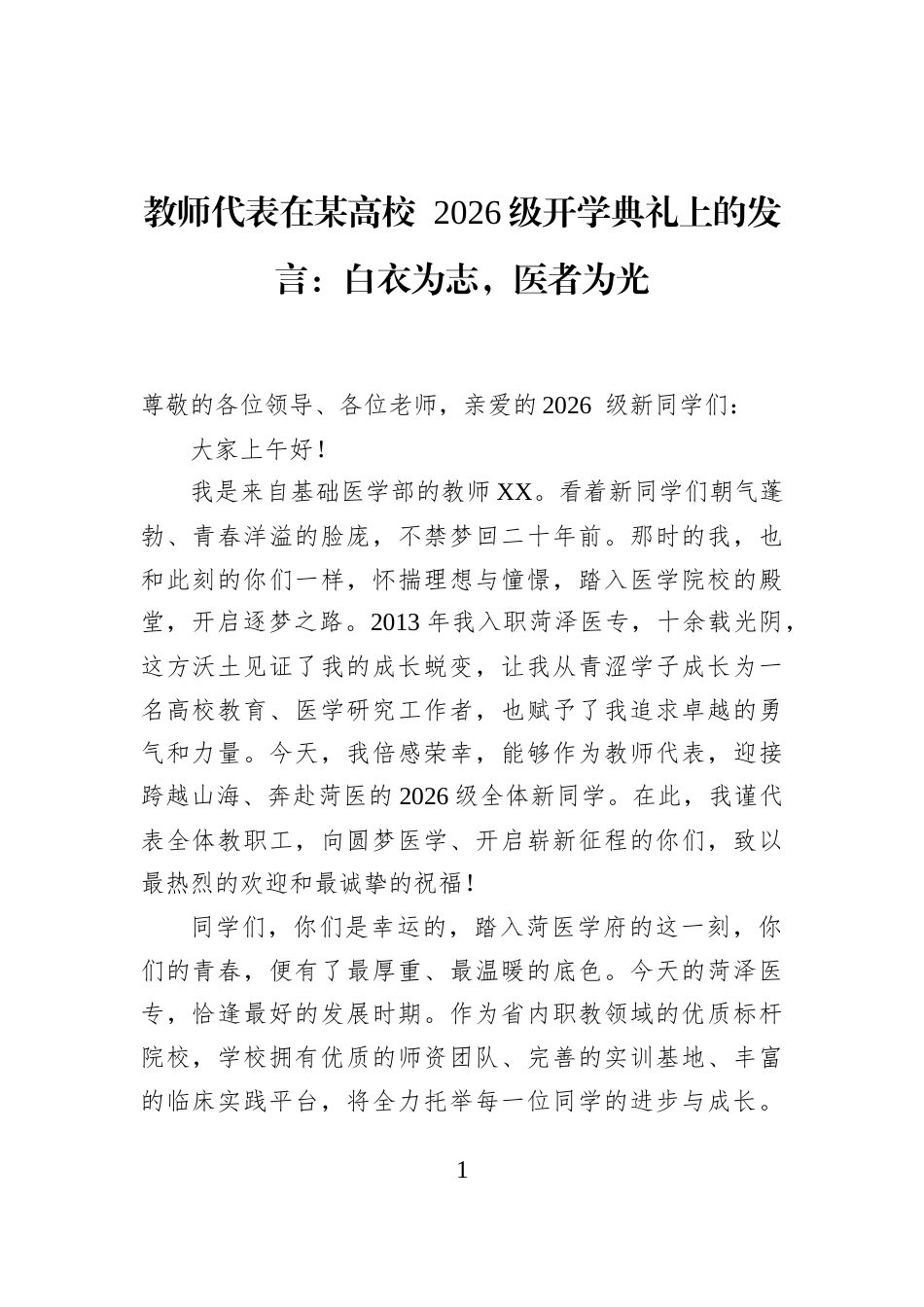 教师代表在某高校+2026级开学典礼上的发言：白衣为志，医者为光_第1页