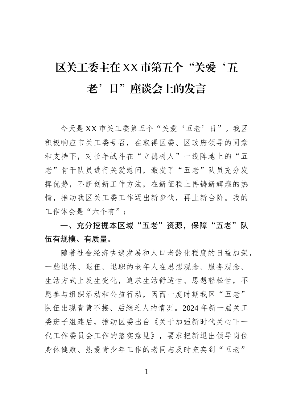 区关工委主在XX市第五个“关爱‘五老’日”座谈会上的发言_第1页