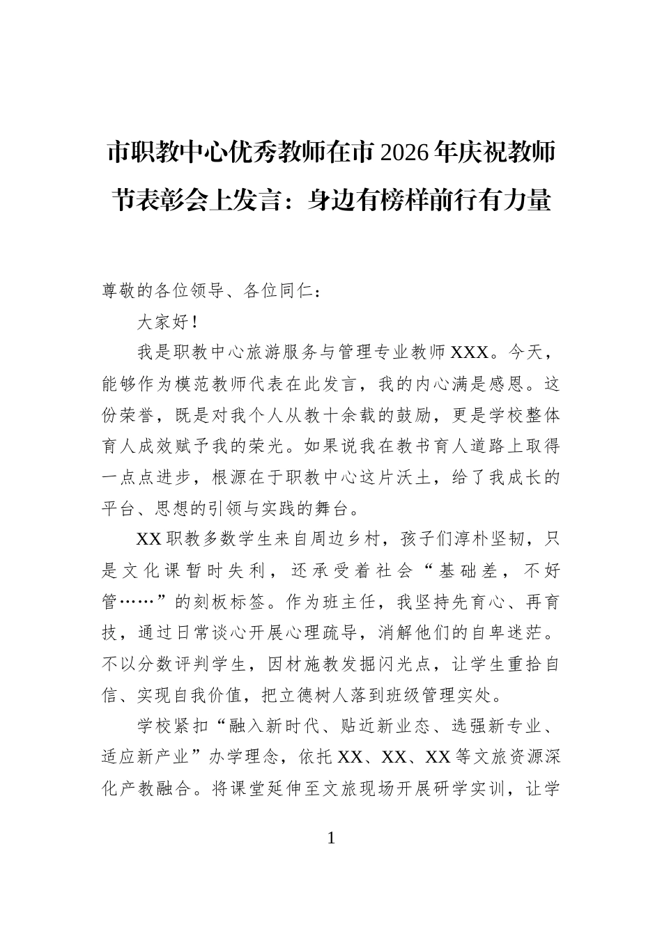 市职教中心优秀教师在市2026年庆祝教师节表彰会上发言：身边有榜样前行有力量_第1页