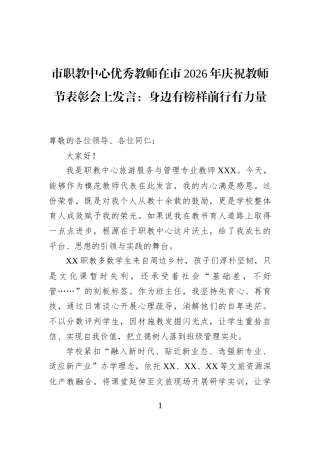 市职教中心优秀教师在市2026年庆祝教师节表彰会上发言：身边有榜样前行有力量