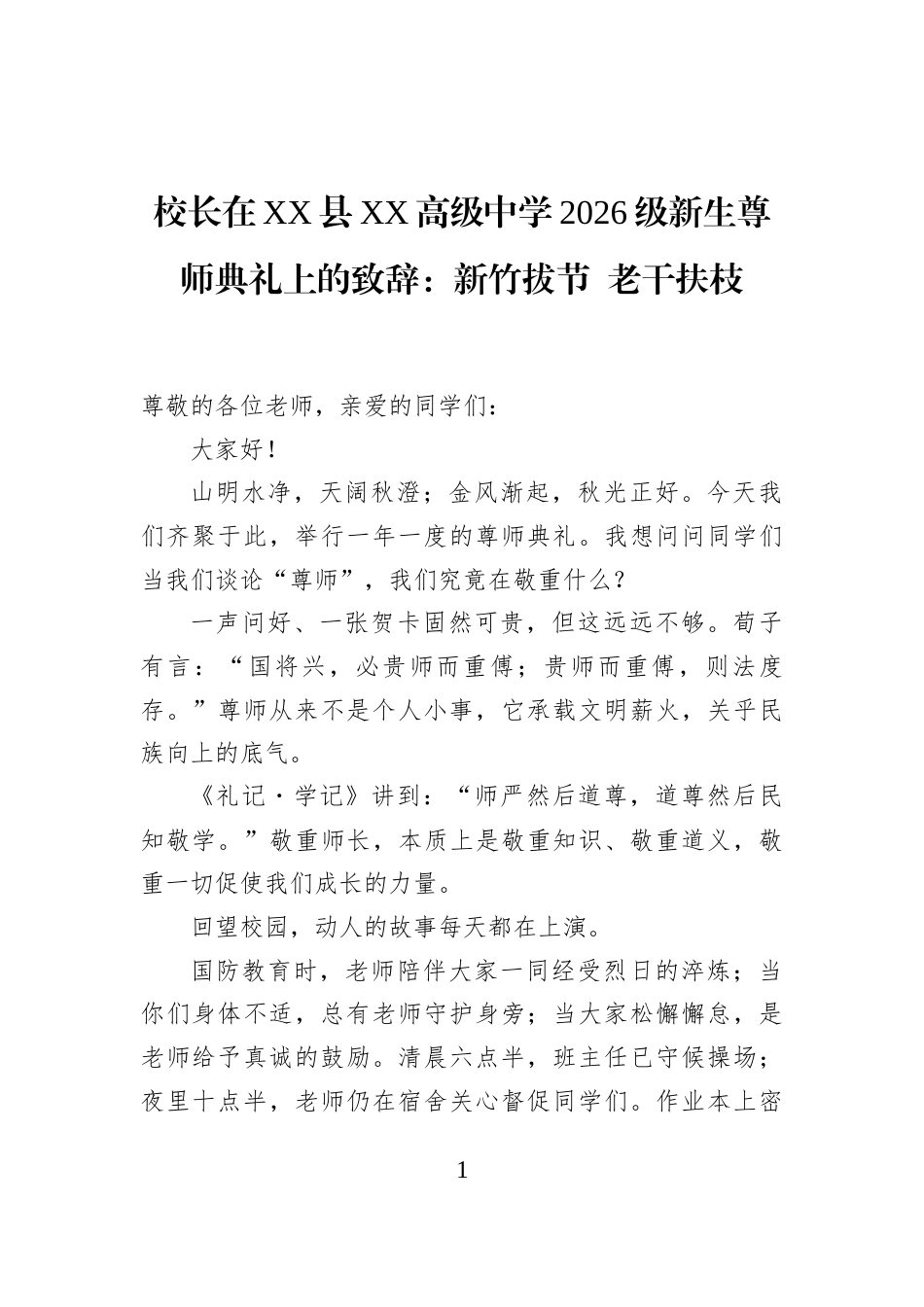 校长在XX县XX高级中学2026级新生尊师典礼上的致辞：新竹拔节+老干扶枝_第1页
