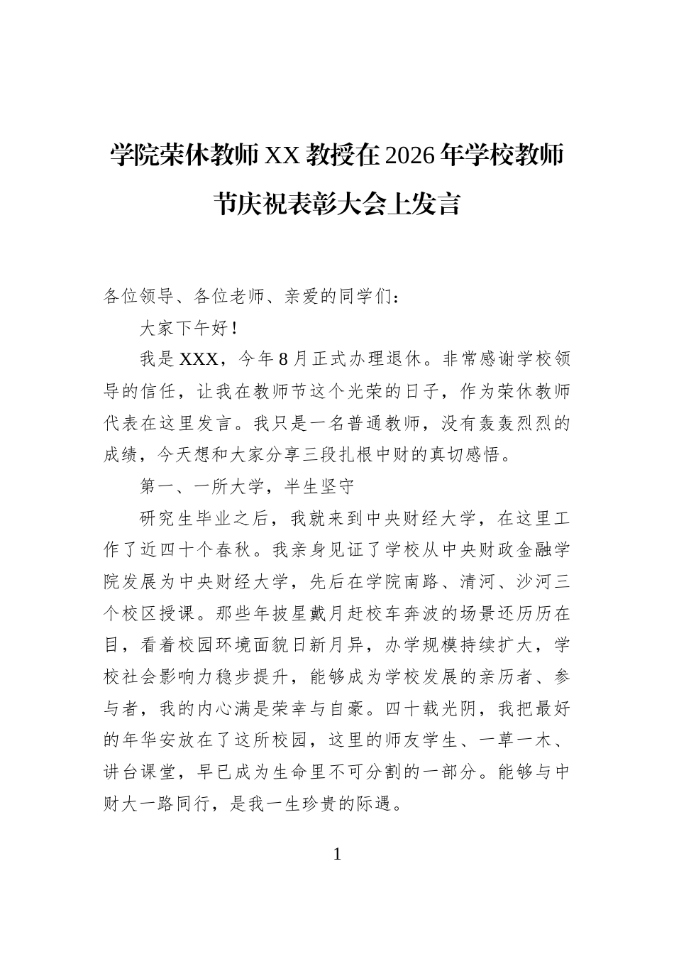 学院荣休教师XX教授在2026年学校教师节庆祝表彰大会上发言_第1页
