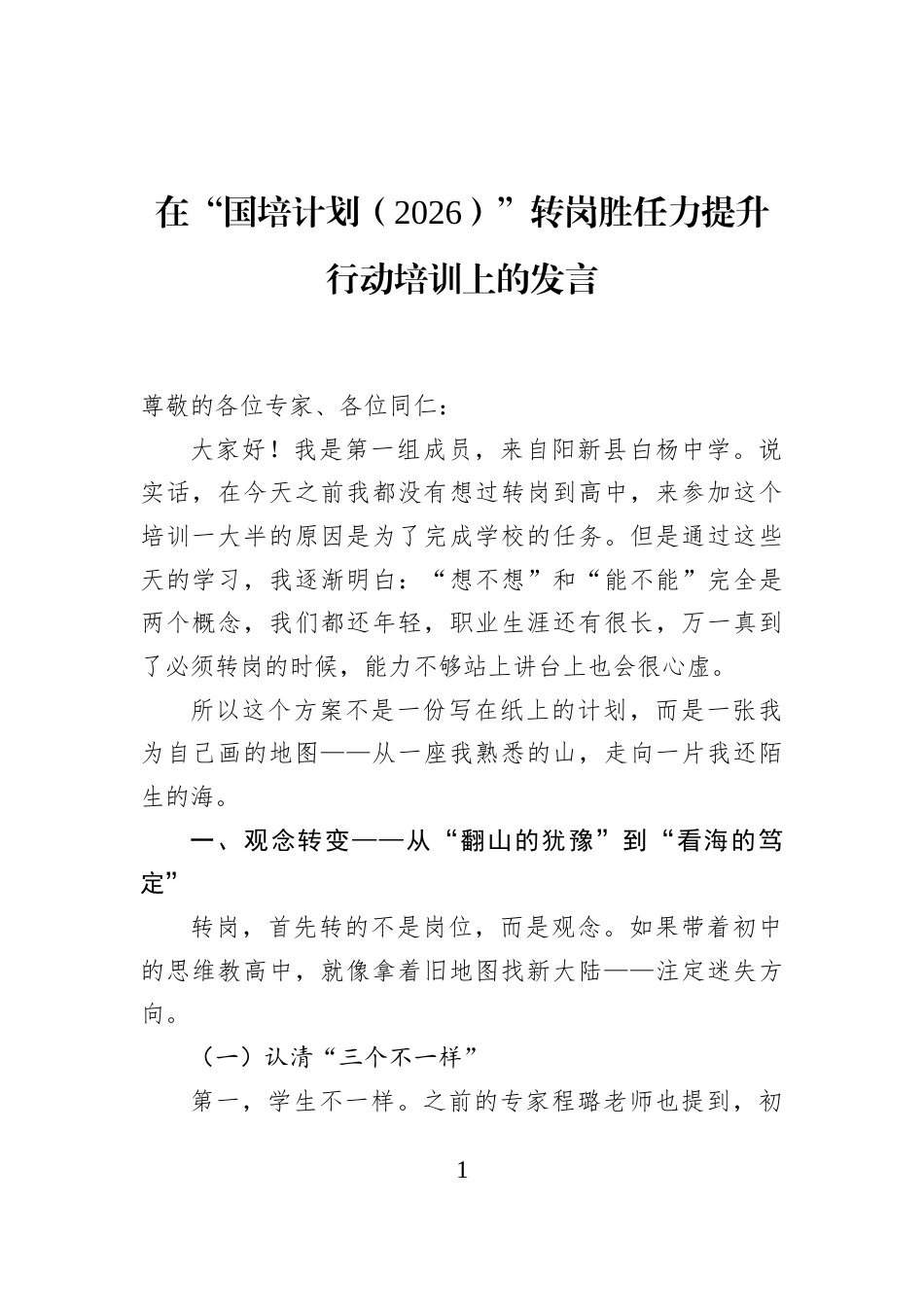 在“国培计划（2026）”转岗胜任力提升行动培训上的发言_第1页