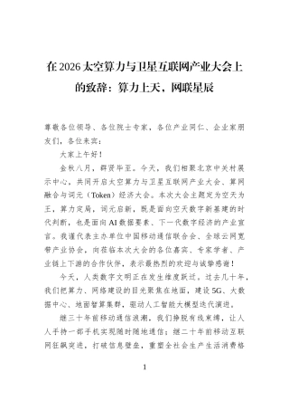 在2026太空算力与卫星互联网产业大会上的致辞：算力上天，网联星辰