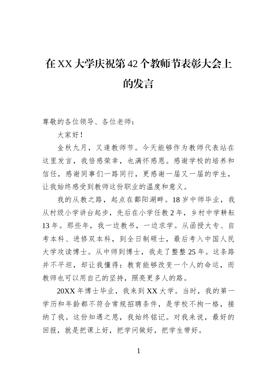 在XX大学庆祝第42个教师节表彰大会上的发言_第1页