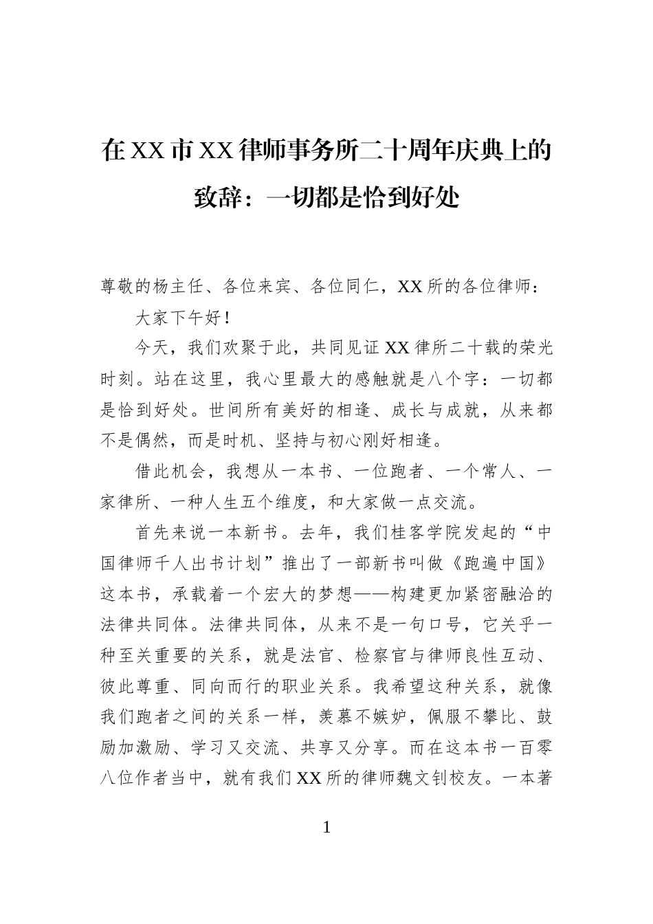 在XX市XX律师事务所二十周年庆典上的致辞：一切都是恰到好处_第1页