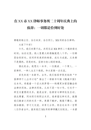 在XX市XX律师事务所二十周年庆典上的致辞：一切都是恰到好处