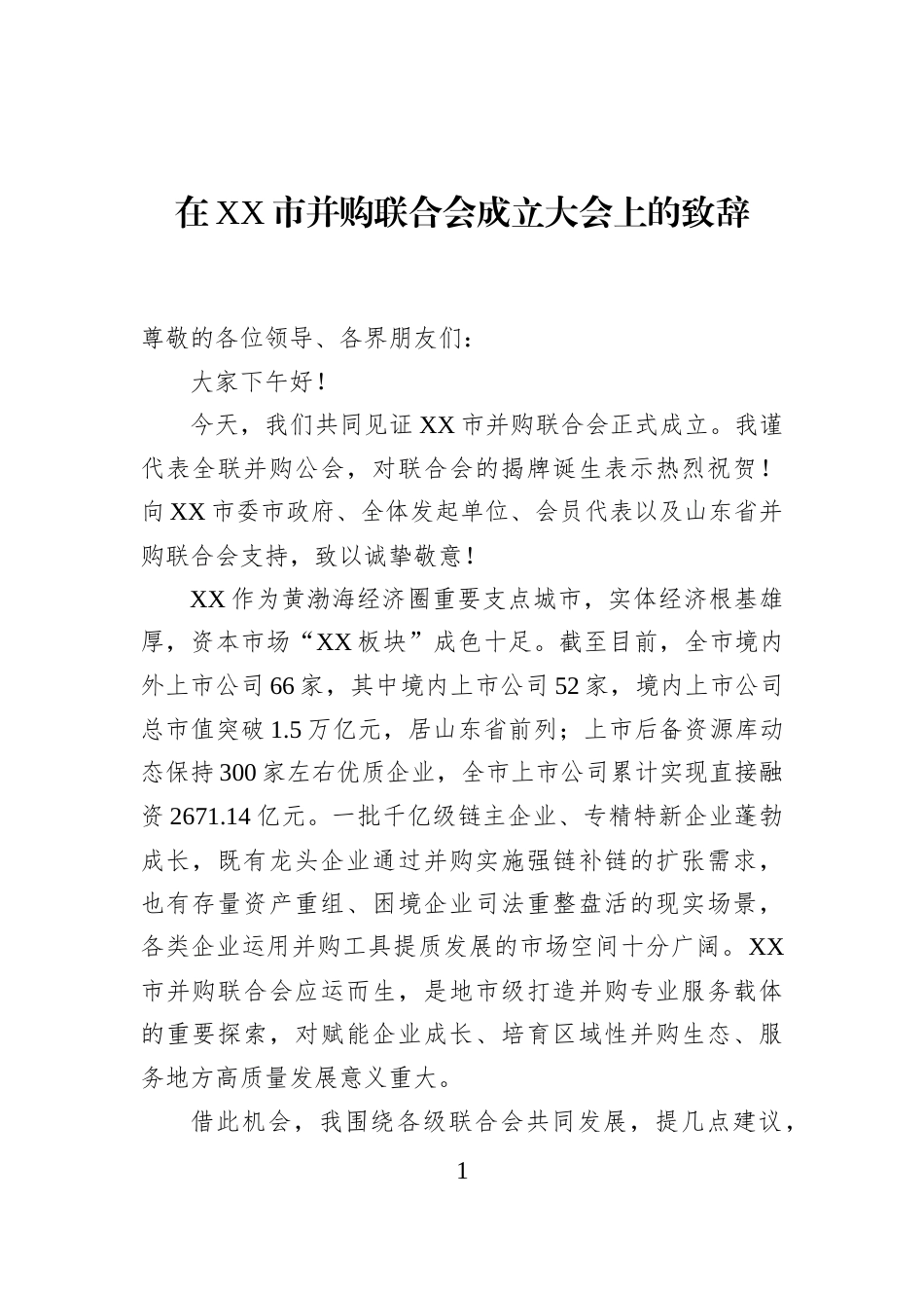 在XX市并购联合会成立大会上的致辞_第1页