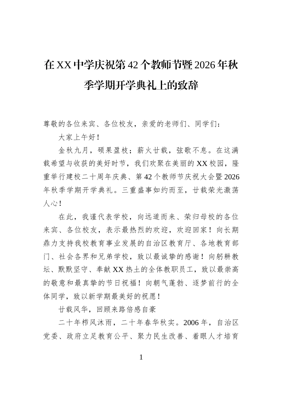 在XX中学庆祝第42个教师节暨2026年秋季学期开学典礼上的致辞_第1页
