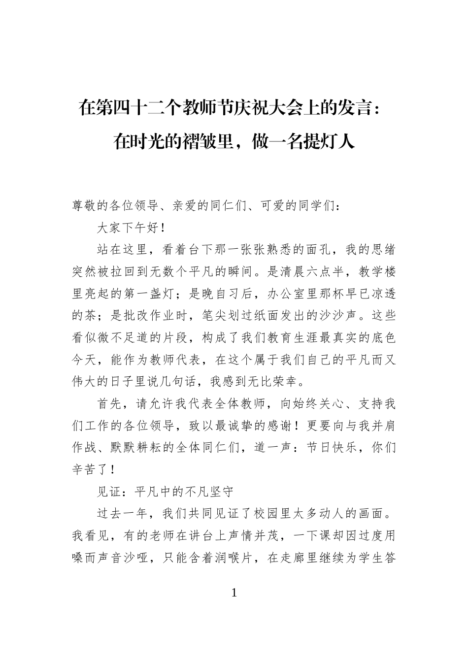 在第四十二个教师节庆祝大会上的发言：在时光的褶皱里，做一名提灯人_第1页