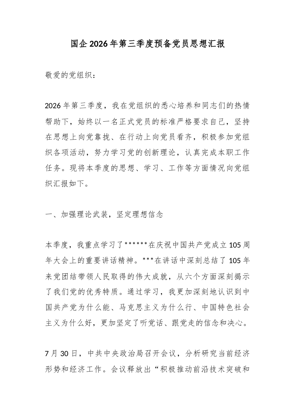 国企2026年第三季度预备党员思想汇报_第1页