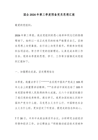 国企2026年第三季度预备党员思想汇报