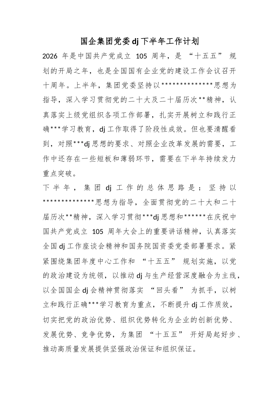 国企集团党委党建下半年工作计划_第1页