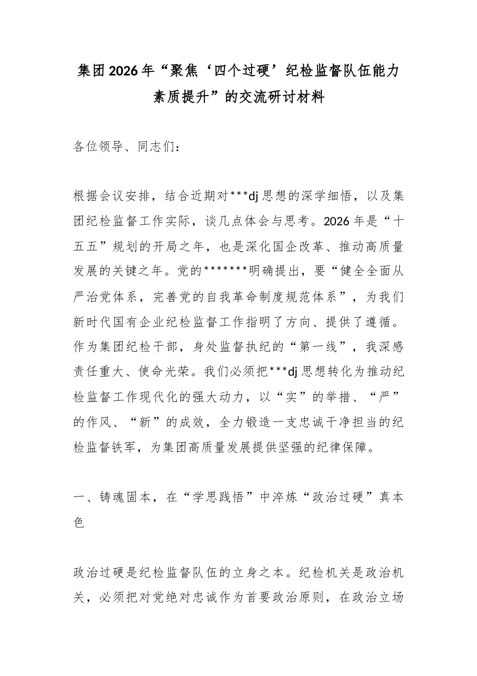集团2026年“聚焦‘四个过硬’纪检监督队伍能力素质提升”的交流研讨材料_第1页