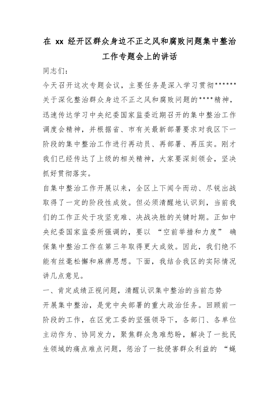 在经开区群众身边不正之风和腐败问题集中整治工作专题会上的讲话_第1页