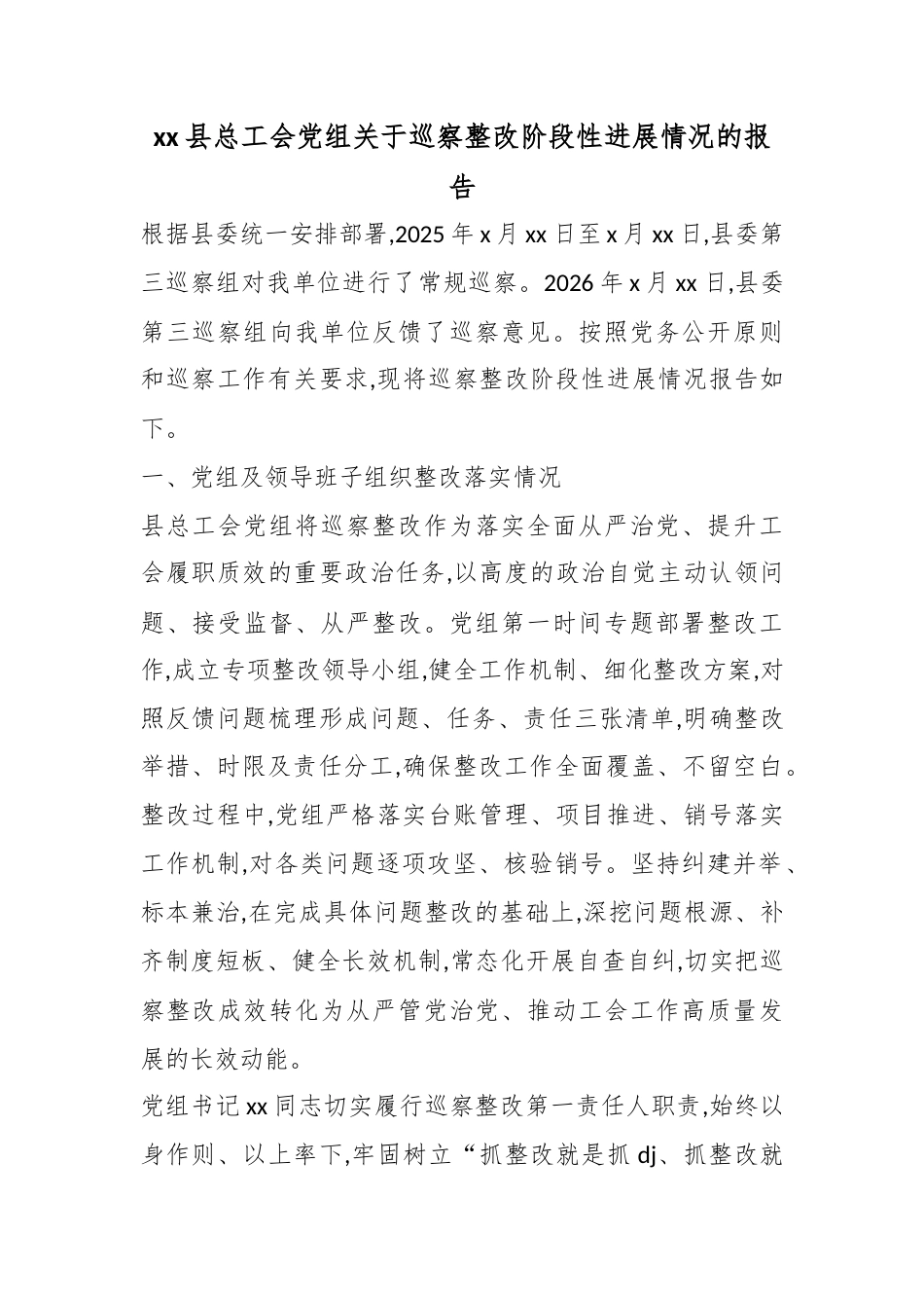 县总工会党组关于巡察整改阶段性进展情况的报告_第1页