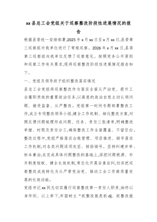 县总工会党组关于巡察整改阶段性进展情况的报告