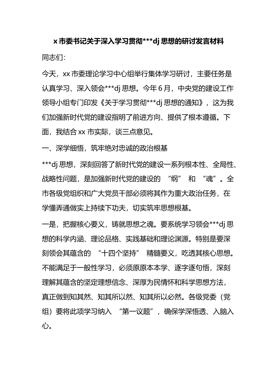 X市委书记关于深入学习贯彻习近平党建思想的研讨发言材料_第1页