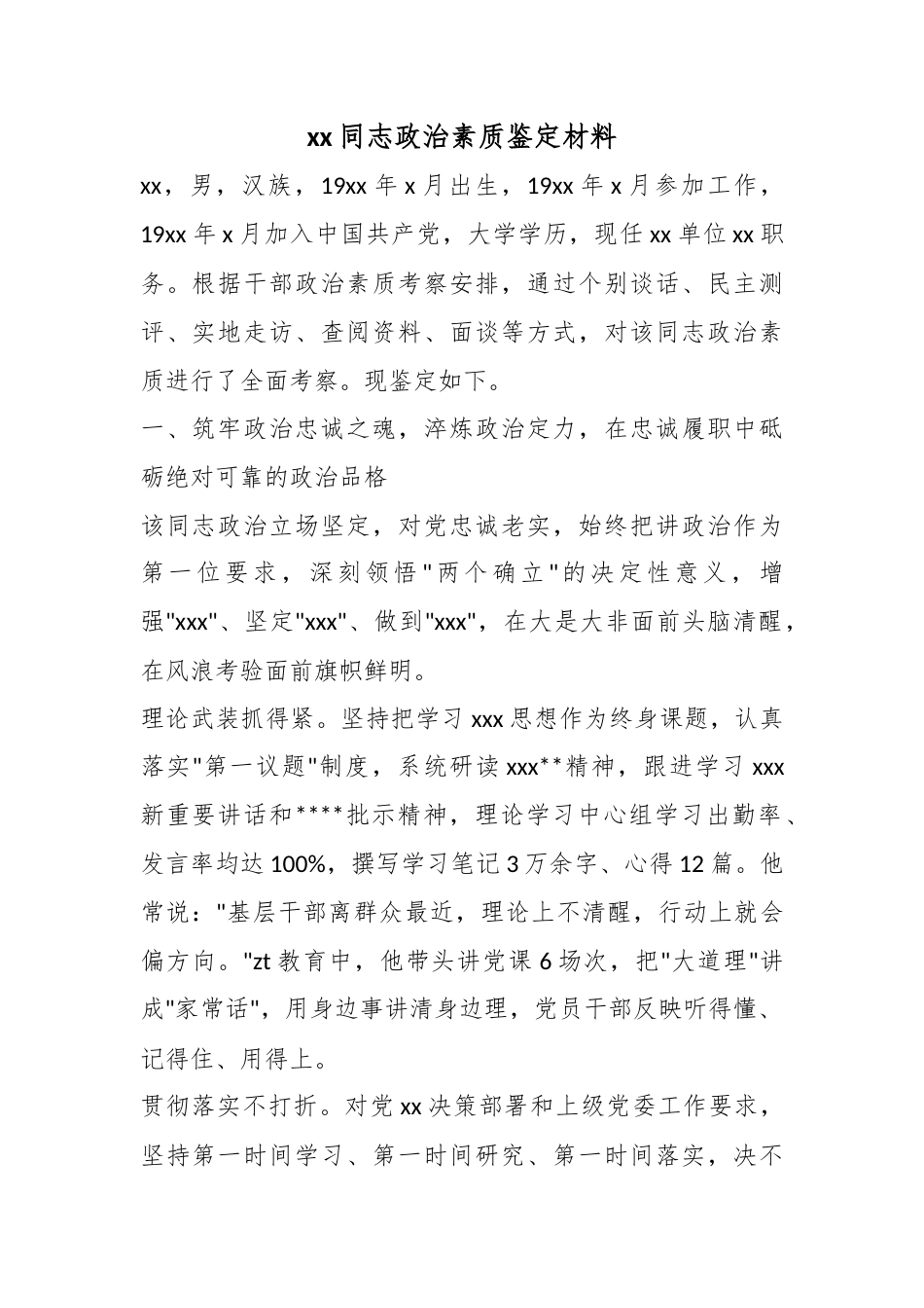 同志政治素质鉴定材料_第1页