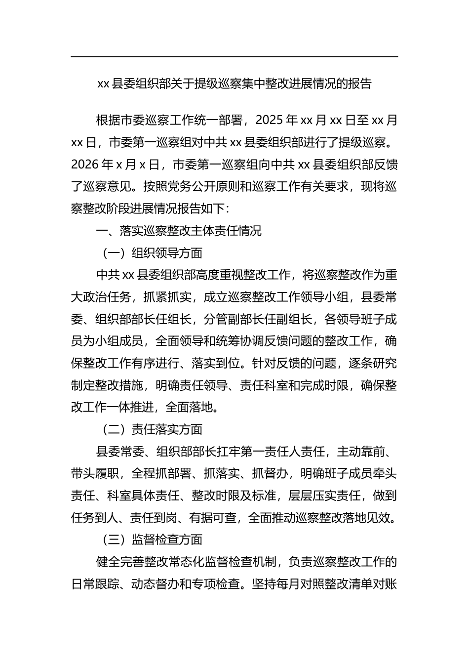 县委组织部关于提级巡察集中整改进展情况的报告_第1页