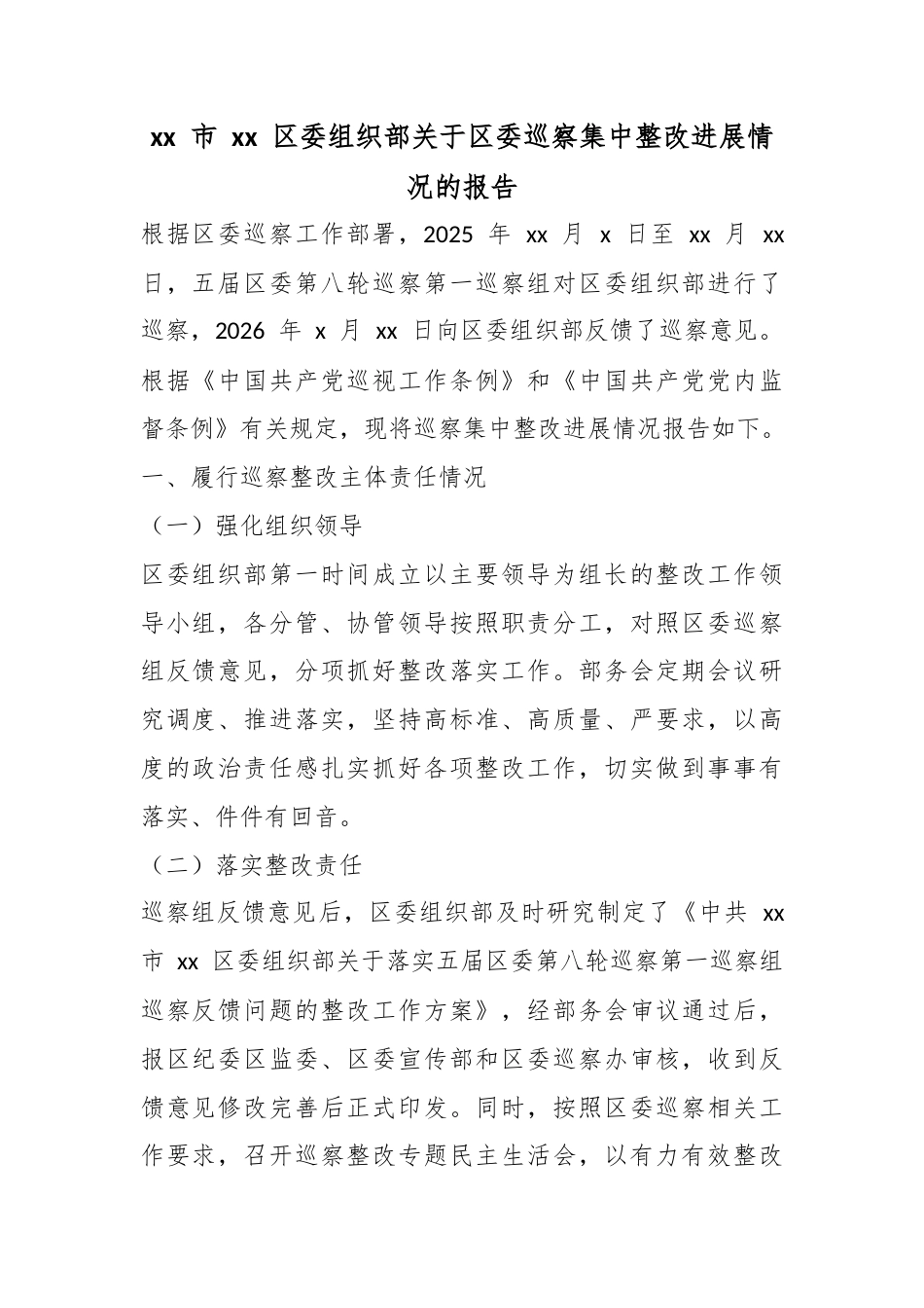 市区委组织部关于区委巡察集中整改进展情况的报告_第1页