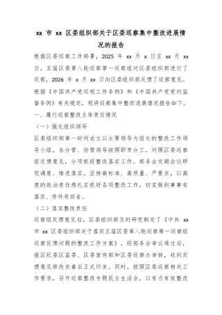 市区委组织部关于区委巡察集中整改进展情况的报告