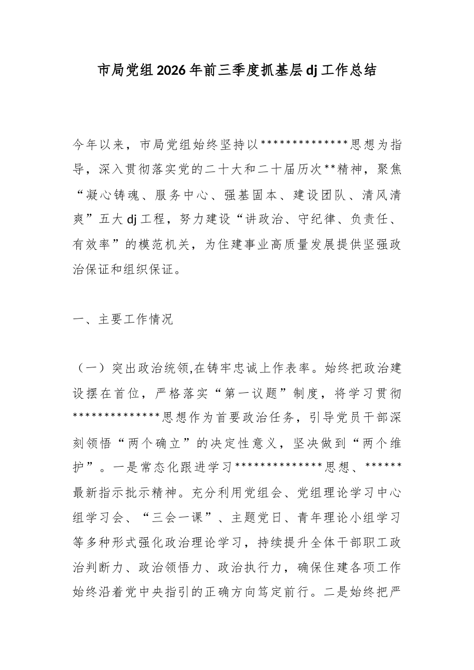 市局党组2026年前三季度抓基层党建工作总结_第1页