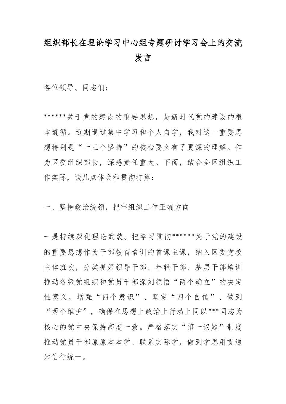 组织部长在理论学习中心组专题研讨学习会上的交流发言_第1页