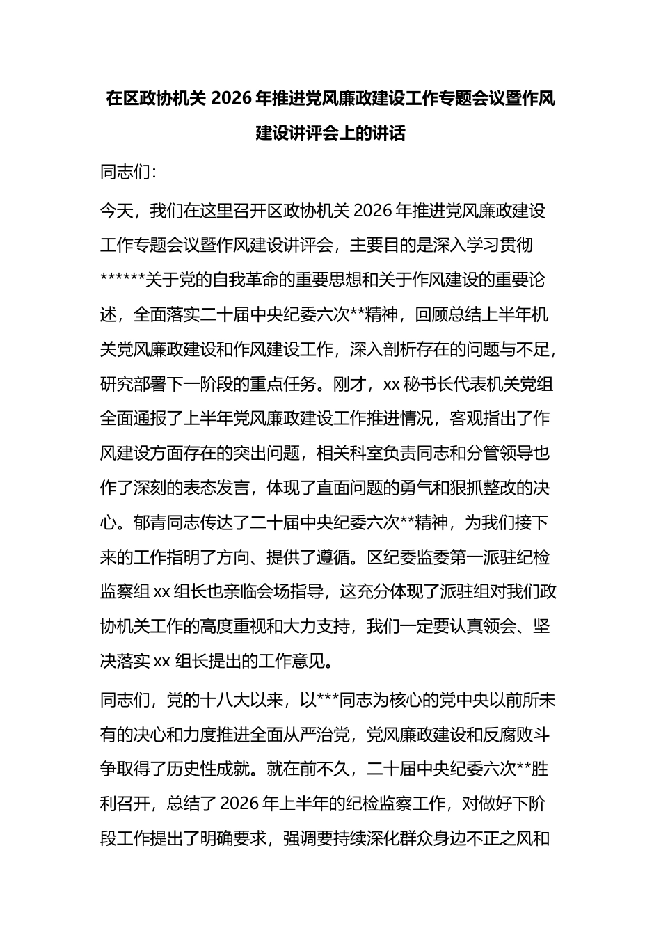 在区政协机关2026年推进党风廉政建设工作专题会议暨作风建设讲评会上的讲话_第1页