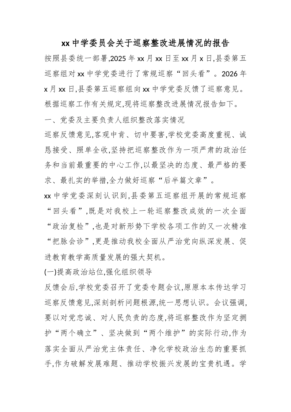 中学委员会关于巡察整改进展情况的报告_第1页