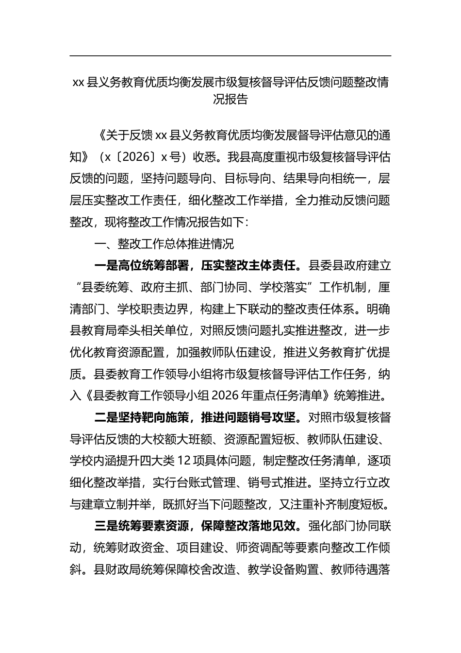 县义务教育优质均衡发展市级复核督导评估反馈问题整改情况报告_第1页