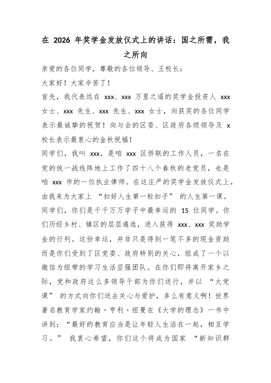 在2026年奖学金发放仪式上的讲话：国之所需，我之所向_第1页