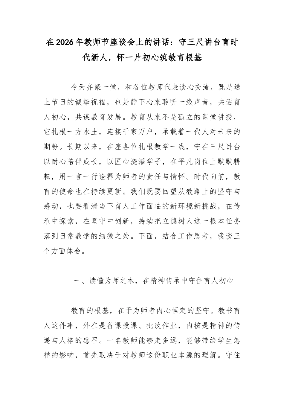 在2026年教师节座谈会上的讲话：守三尺讲台育时代新人，怀一片初心筑教育根基_第1页